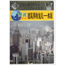 中华青少年科学文化博览丛书·图说建筑界的宠儿:水泥