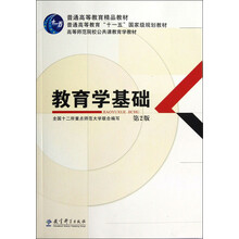 高等师范院校公共课教育学教材：教育学基础（第2版）（附光盘）