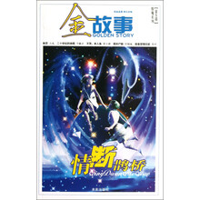 情殇系列·第5辑·金故事：情断鹊桥