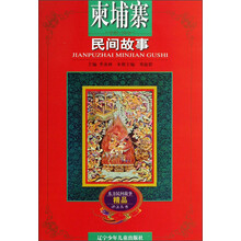 东方民间故事精品评注丛书：柬埔寨民间故事