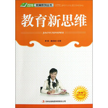 四特教育系列丛书：教育新思维