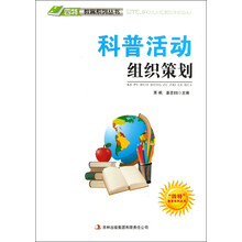四特教育系列丛书：科普活动组织策划