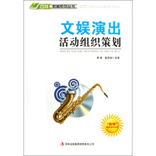 四特教育系列丛书：文娱演出活动组织策划