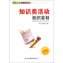 四特教育系列丛书：知识类活动组织策划