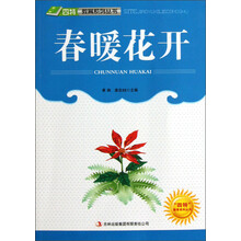 四特教育系列丛书：春暖花开