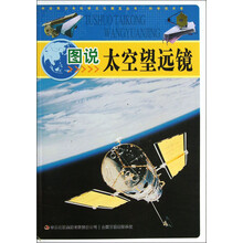 中华青少年科学文化博览丛书：图说太空望远镜
