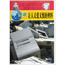 中华青少年科学文化博览丛书：图说让人又爱又恨的塑料