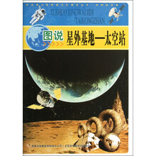中华青少年科学文化博览丛书·图说星外基地：太空站