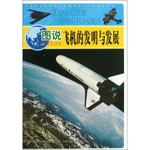 中华青少年科学文化博览丛书：图说飞机的发明与发展