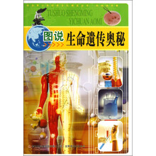 中华青少年科学文化博览丛书：图说生命遗传奥秘