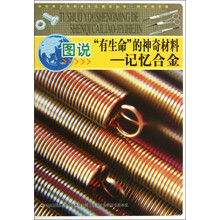 中华青少年科学文化博览丛书·图说有生命的神奇材料：记忆合金