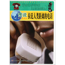 中华青少年科学文化博览丛书：图说拉近人类距离的电话