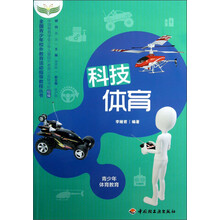 全国青少年校外教育活动指导教程丛书：科技体育
