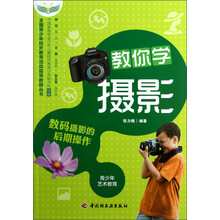 全国青少年校外教育活动指导教程丛书：教你学摄影（数码摄影的后期操作）