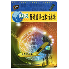 中华青少年科学文化博览丛书：图说移动通讯技术与未来