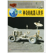 中华青少年科学文化博览丛书：图说神奇的机器人世界
