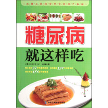 糖尿病就这样吃