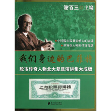 我们身边的巴菲特：股市传奇人物北大复旦演讲集大成版