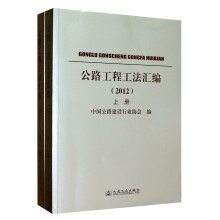 公路工程工法汇编(2012)(套装上下册)