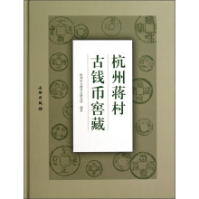 杭州蒋村古钱币窖藏