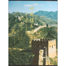 明蓟镇长城·1981-1987年考古报告（第9卷）：金山岭 古北口