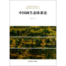中国画生态体系论