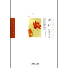 萧红经典全集
