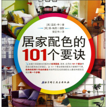 居家配色的101个要诀