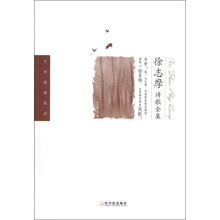 文学经典系列：徐志摩诗歌全集