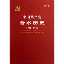 中国共产党合水历史：1921-1949（第1卷）