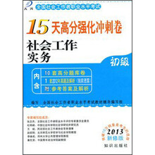 社会工作实务(初级2013新修版)/大河全国社会工作者职业水平考试15天高分强化冲刺卷