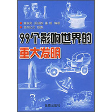 99个影响世界的重大发明