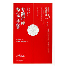 2013国家司法考试·专题讲座系列No.7：专题讲座核心法条必背（第11版）