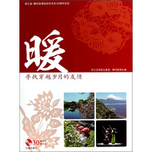 暖:寻找穿越岁月的友情