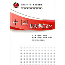 浙江省“十一五”重点建设教材·人文素质与职业素养系列教材:中国优秀传统文化