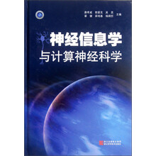 神经信息学与计算神经科学
