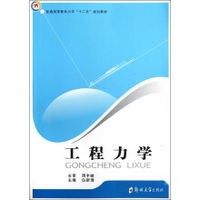 普通高等教育力学“十二五”规划教材：工程力学