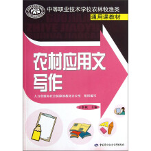 中等职业技术学校农林牧渔类通用课教材:农村应用文写作