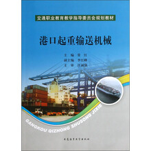 交通职业教育教学指导委员会规划教材：港口起重输送机械