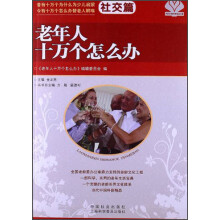 老年人十万个怎么办（社交篇）