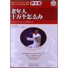 老年人十万个怎么办（养生篇）