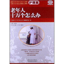 老年人十万个怎么办（护理篇）