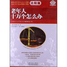 老年人十万个怎么办（法规篇）