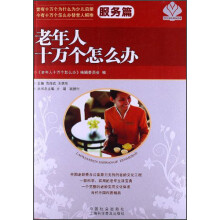 老年人十万个怎么办（服务篇）