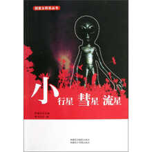 探索太阳系丛书：小行星、彗星、 流星