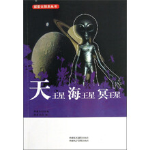 探索太阳系丛书：天王星、海王星 、冥王星