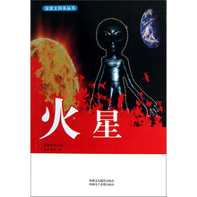 探索太阳系丛书：火星
