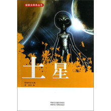 探索太阳系丛书：土星