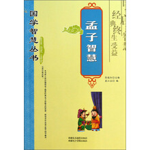 国学智慧丛书：孟子智慧