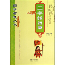 国学智慧丛书：三字经智慧